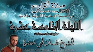 تلاوة صلاة التراويح ٢٠١٧ | الليلة الخامسة عشرة | غسان ابو خضرة | 15