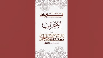 تلاوة لما تيسر من سورة الأحزاب - معاذ الحربي #اكسبلور #جدة  #تيك_توك #jeddah #راحة_نفسية  #explore
