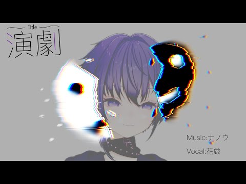 【歌ってみた】演劇 / ナノウ feat. 初音ミク (cover) 【新人Vtuber】