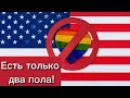 Бог накажет за это! Подростка выгнали из школы за надпись на футболка «есть только два пола»!