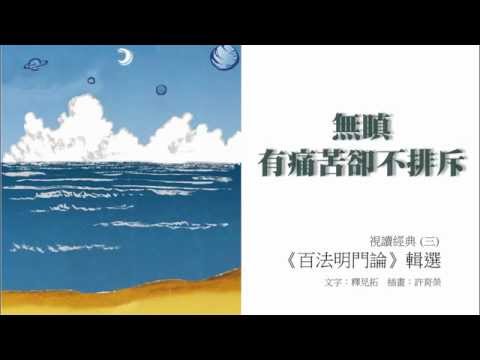 【百法明門論】輯選_034_無瞋：有痛苦卻不排斥