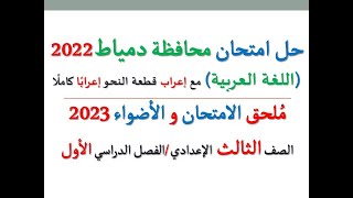 حل امتحان محافظة دمياط 2023 ـ اللغة العربية ـ الصف الثالث الإعدادي / الفصل الدراسي الأول