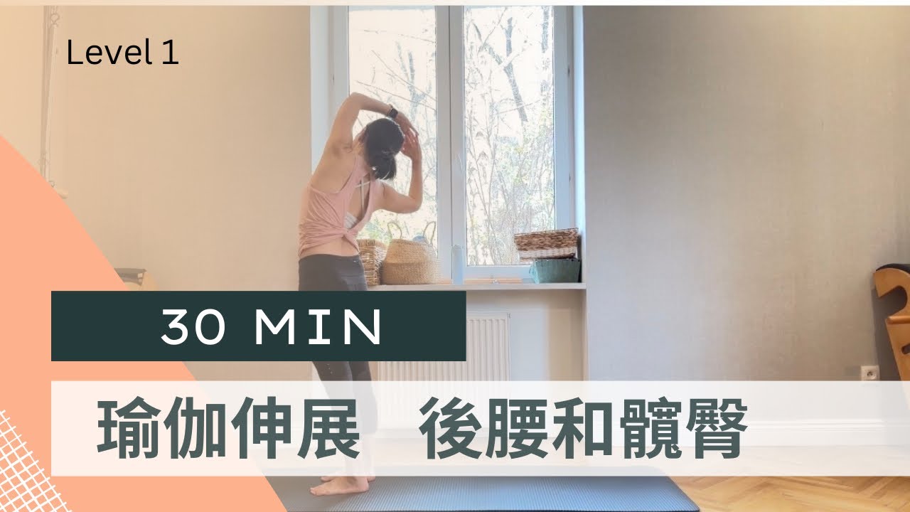 [瑜伽伸展] 30分鐘溫和伸展｜放鬆下背與髖臀緊繃感｜初學者友善