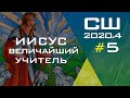 Субботняя Школа | Христианское образование | Урок 5 | IV квартал 2020 года