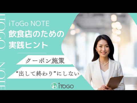 効かないクーポン施策|“使われる仕組み”に変える方法