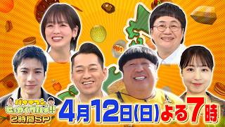 バナナマンのせっかくグルメ★日村×富士山の町！山田裕貴＆有村架純は千葉富津へ🈑🈓