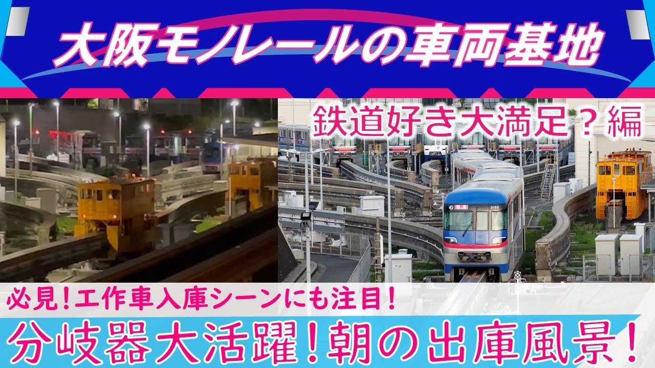 大阪モノレールの車両基地～朝の出庫風景～鉄道好き大満足？編【公式】