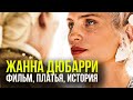 Жанна Дюбарри. Фильм, Платья, Chanel, Джонни Депп и Кража века | Модные истории