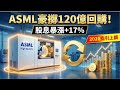 豪擲120億回購！ASML上調2026年指引，訂單翻倍碾壓預期！光刻機巨頭的「巔峰時刻」才剛開始？