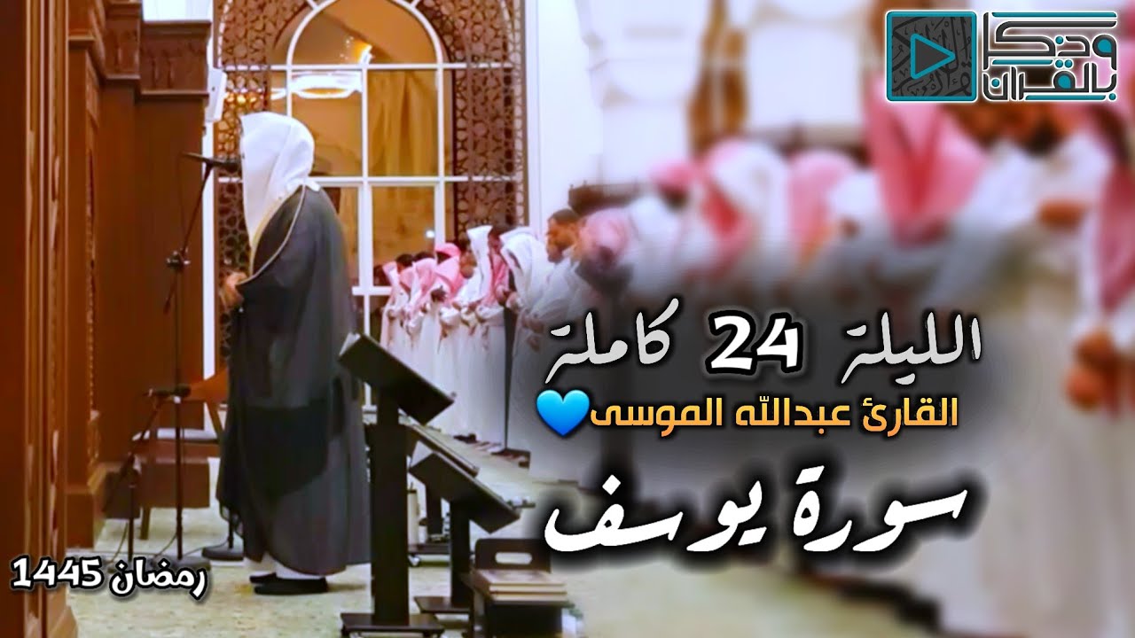 سورة يوسف | ترتيل باكي للشيخ عبدالله الموسى | ليلة ٢٤ رمضان ١٤٤٥