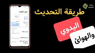 طريقه التحديث اليدوي والهوائ لهواتف شومي