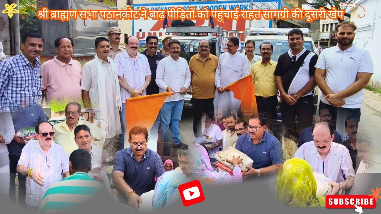 श्री ब्राह्मण सभा पठानकोट ने बाढ़ पीड़ितों को पहुंचाई राहत सामग्री की दूसरी खेप #trending #viral