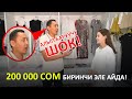 Бир айда 200 000 сом, ШОК! Тез көрүңүз!