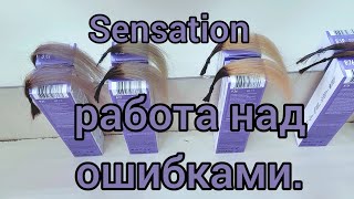 Sensation.Работа над ошибками.