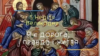 5 Великодня Неділя (Ісус дорога, і правда і життя)