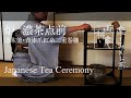 Japanese Tea Ceremony - 炉 濃茶点前・青漆爪紅糸巻二重棚・透木釜