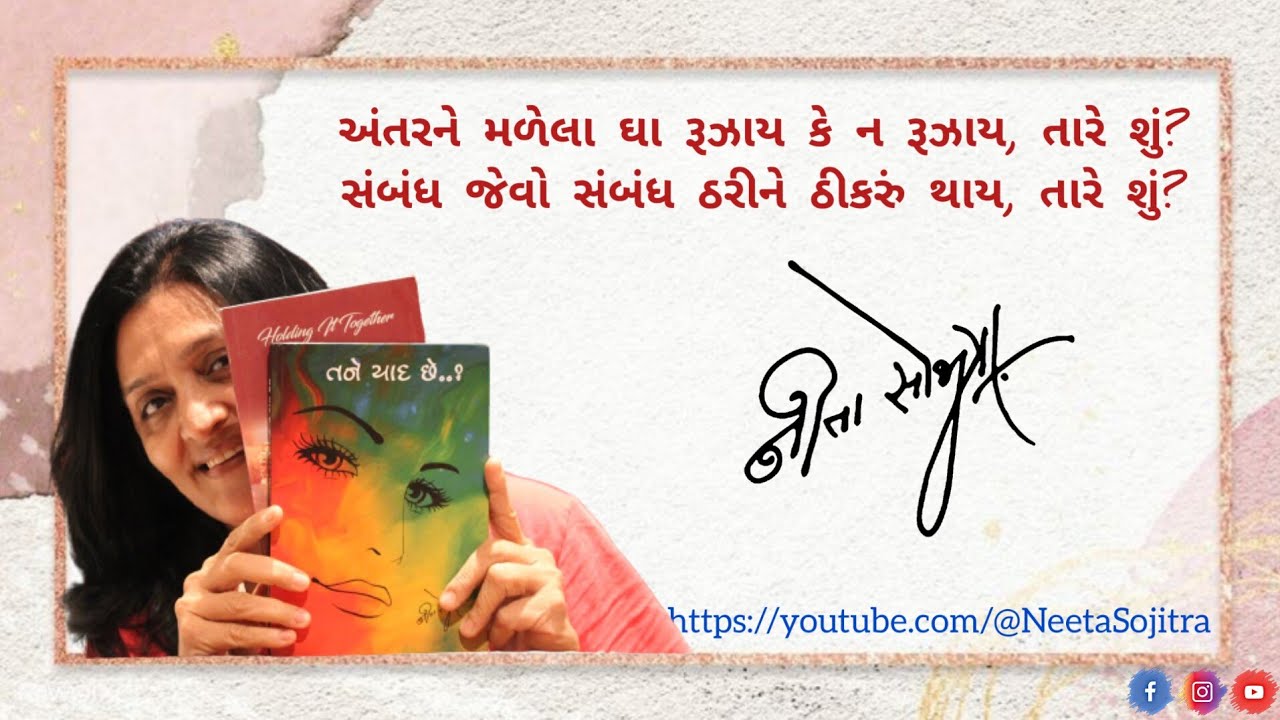પ્રેમ, લાગણી, ઈચ્છા ને અપેક્ષા, એ વળી શું? | Neeta Sojitra | Gazab | 