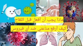 أنواع اللقاحات و طريقة عملها.. كيف أرفع من مناعتي الطبيعية..