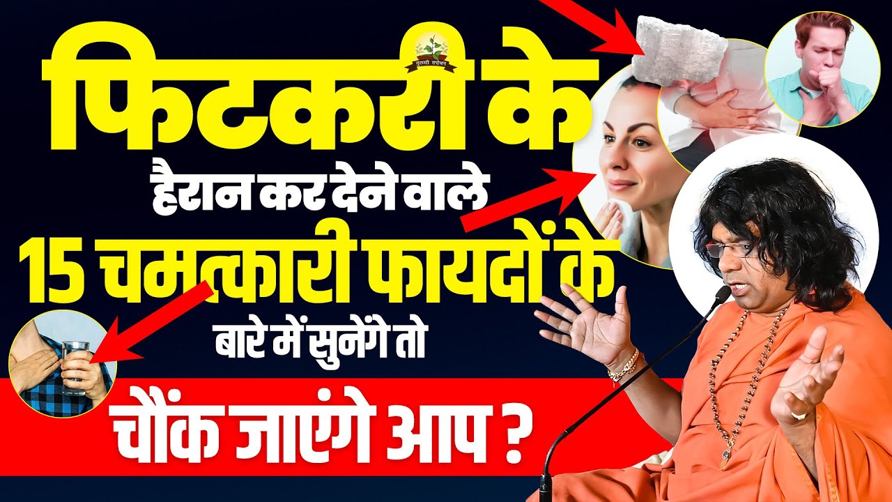 फिटकरी के हैरान कर देने वाले 15 चमत्कारी फायदों के बारे में सुनेंगे तो चौंक जाएंगे आप ?