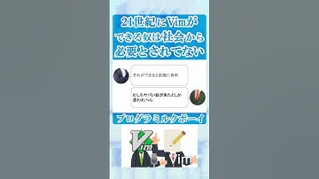21世紀にVimができる奴は社会から必要とされてない #プログラミルクボーイ #vim