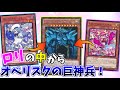 【遊戯王】メスガキVtuberの中の人がオベリスクの巨神兵デッキ！【イビルツイン☆オベリスク】