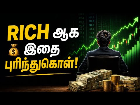 💸“Rich ஆக இதை புரிந்துகொள்!” | How to Become Rich Mindset Tamil