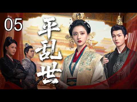 【2026古装传奇】平乱世 05 END|逆贼篡位屠尽皇族!唯一幸存公主隐姓埋名,蛰伏十年誓夺回万里江山