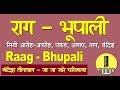 Learn and Sing Raag Bhupali with All Details | सीखें राग भूपाली का विस्तार व बंदिश