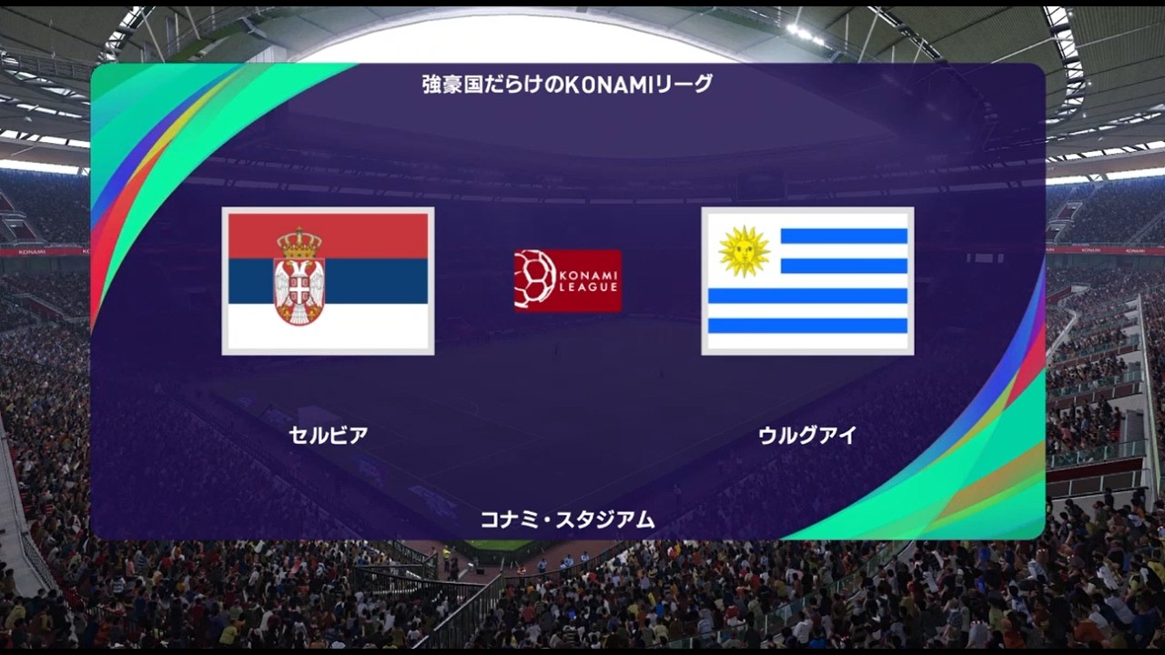 ウイニングイレブン2021 強豪国だらけのコナミリーグ 第22節第9試合　セルビア vs. ウルグアイ【監督モード試合観戦】【ウイイレ2021】