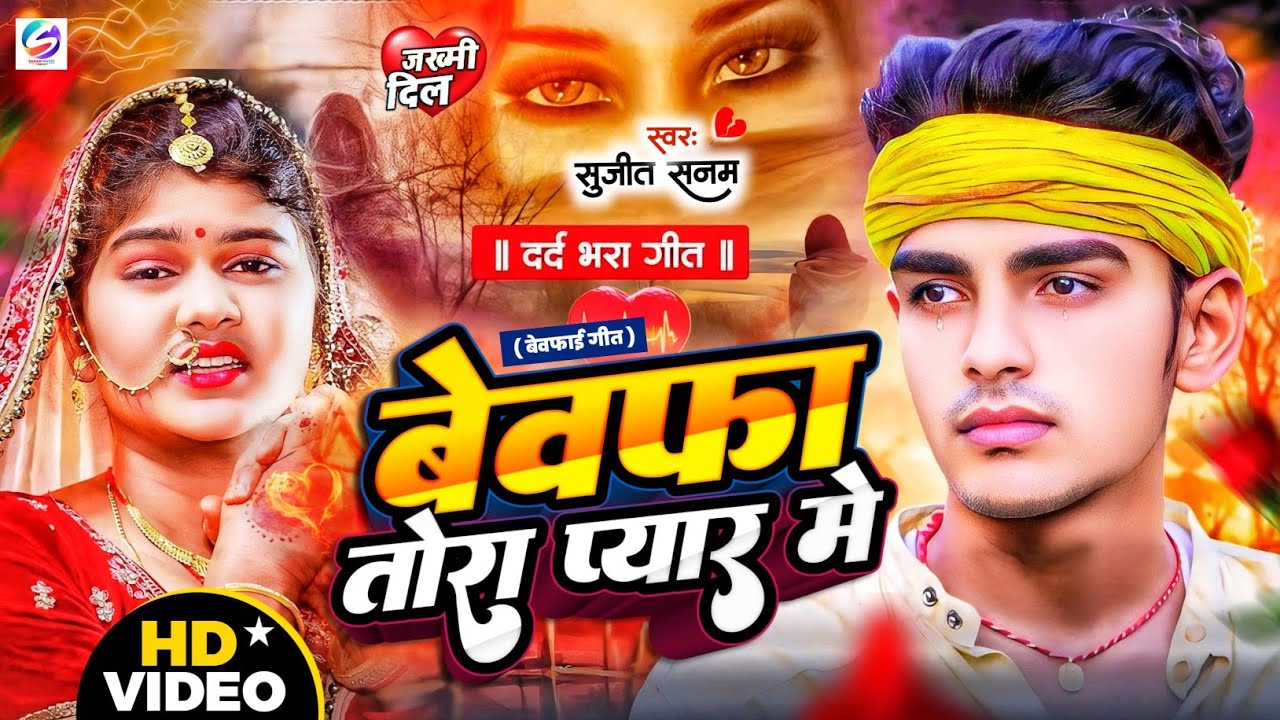 #2026 का वायरल #बेवफाई गीत|#बेवफा तोरा प्यार में|#Sujeet Sanam|#Jukebox Song|#Maithili Sad Song 2026