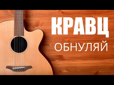 Как Играть На Гитаре Кравц - Обнуляй - Урок Игры На Гитаре