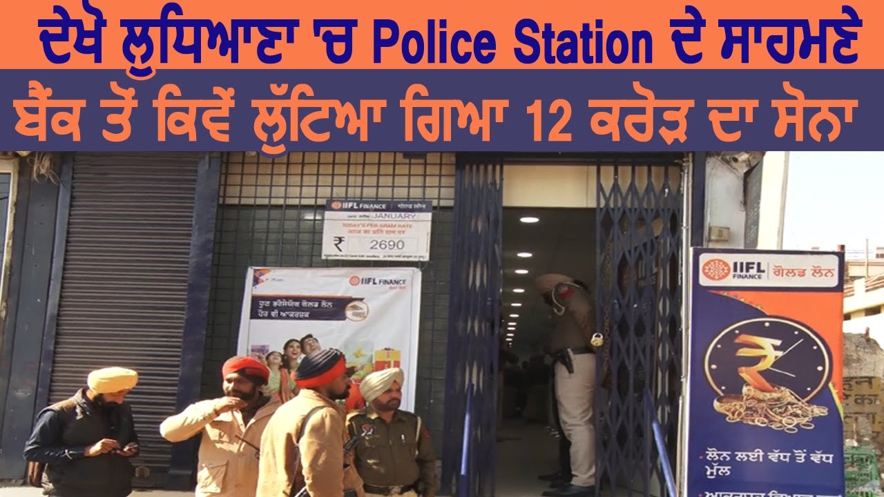 देखिए Ludhiana में Police Station के सामने कैसे Bank से 12 Crore का