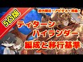 【グラブル】ティターンハイランダー編成5凸版 神石5凸による移行基準と技巧軸、アビダメ軸、奥義軸、通常軸への派生