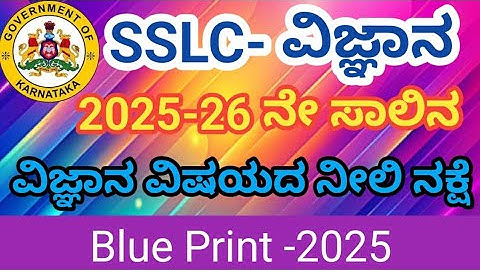10ನೇ ತರಗತಿ‌ ವಿಜ್ಞಾನ ನೀಲ ನಕ್ಷೆ 2025 26.10th science blueprint 2025 26#sslc #sslcscience #10thscience