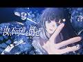 【MV】汝、不可逆を倒せ / nayuta