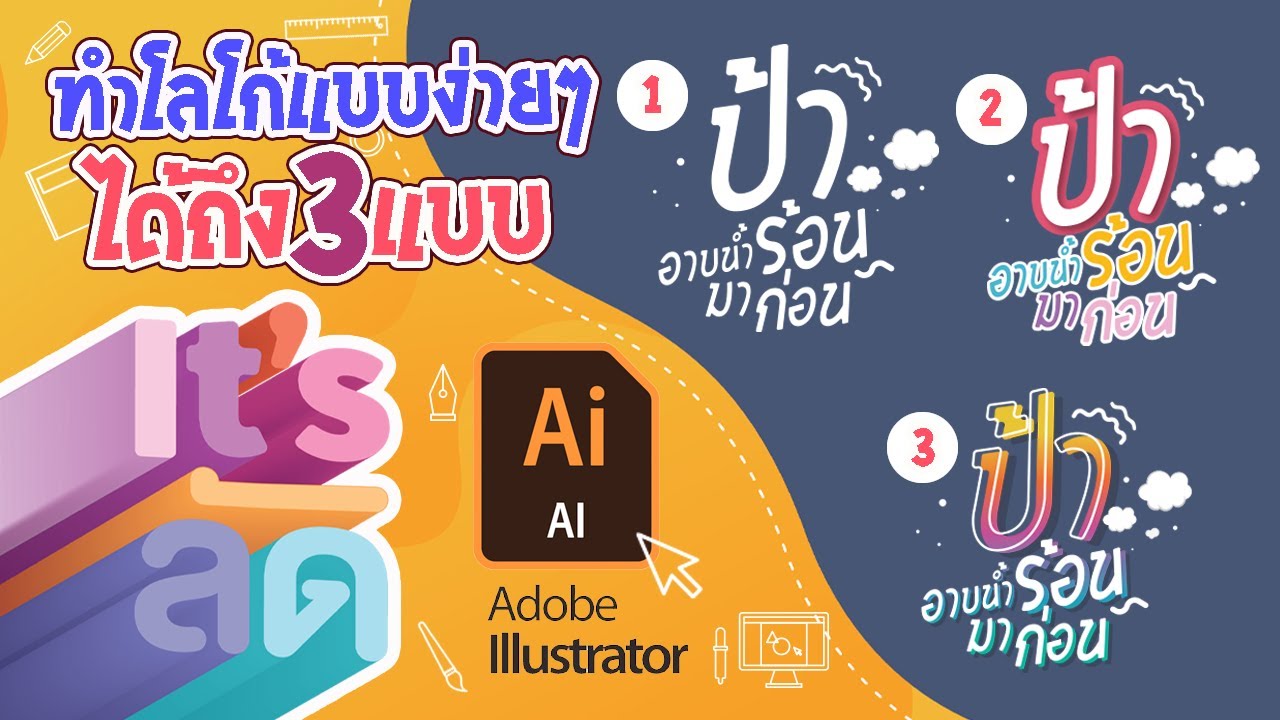 ทำโลโก้ ง่ายๆ สำหรับมือใหม่ illustrator และ Youtuber