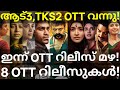 Aadu3 and Biker OTT Release Confirmed |8 Movies OTT Release Date #Netflix #Zee5 #Aadu3 #AmazonPrime 
