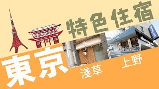 【東京酒店】上野御徒町多米酒店、根津影像飯店、淺草旅籠飯店