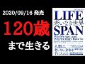 【6分で要約】「LIFESPAN(ライフスパン) 老いなき世界」を解説！【2020年9月発売】