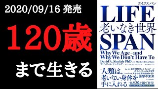 【6分で要約】「LIFESPAN(ライフスパン) 老いなき世界」を解説！【2020年9月発売】