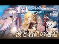 【ヌヴィレット様に会いたい #原神】完全初見のナド・クライイベント『波と岩礁の邂逅』第一幕・第二幕・第三幕 Luna Ⅵ【華糖シェリー/ハコネクト】#初見さん大歓迎