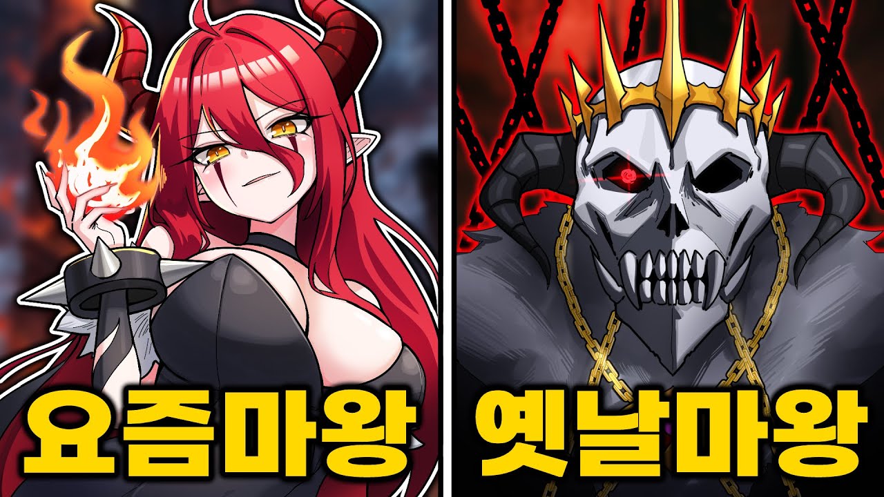 요즘 마왕 vs 옛날 마왕