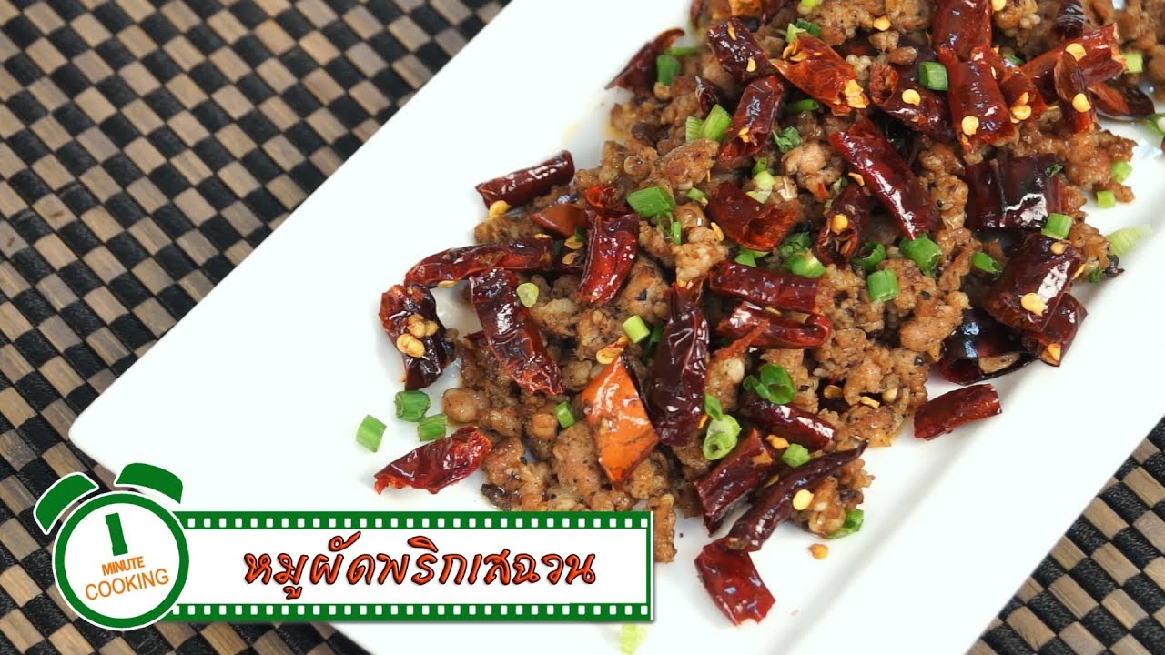หมูผัดพริกเสฉวน Stir Fried Pork Szechuan Style | 1 Minute Cooking