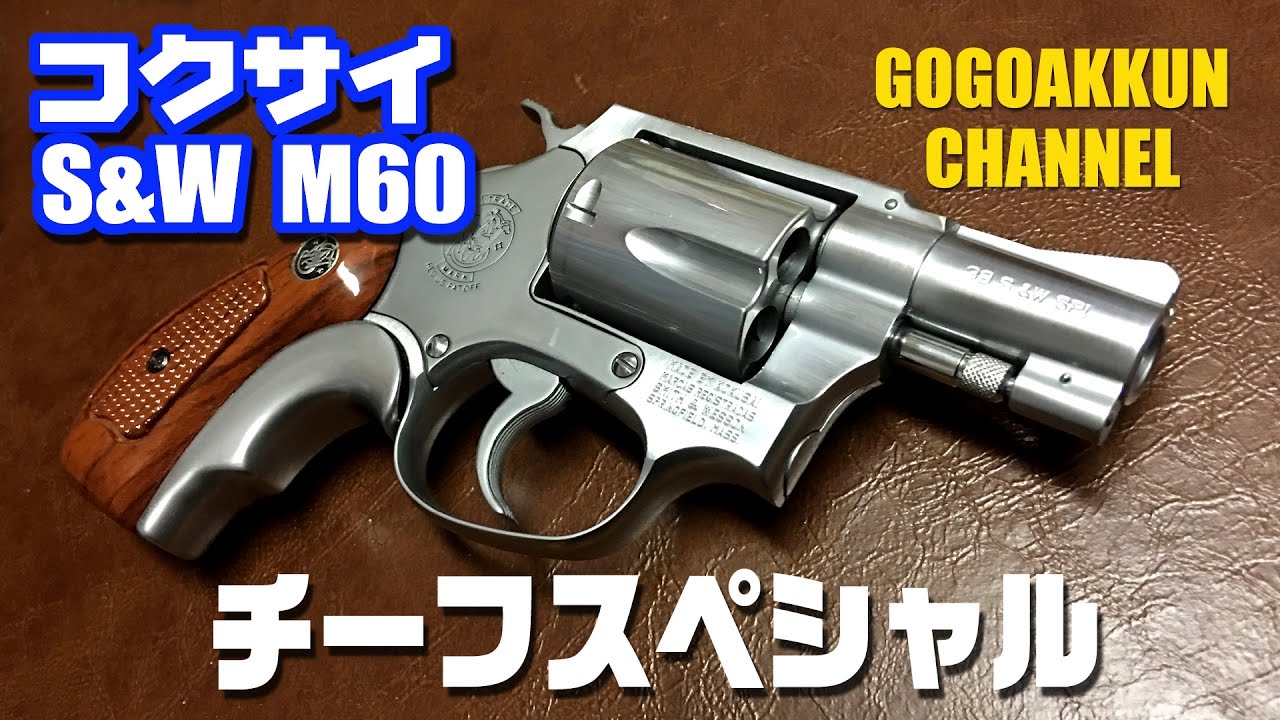 S&W M60 コクサイ・モデルガン ～チーフスペシャル Revolver - YouTube