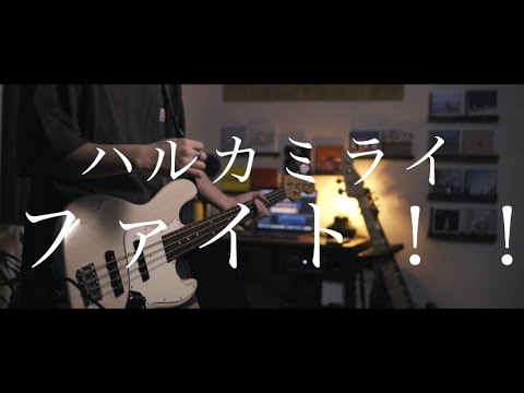 【ハルカミライ/ファイト！！】ベースで弾いてみた　耳コピ