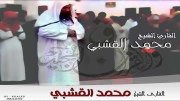 القارئ الشيخ محمد القشبي سورتي التين والعلق