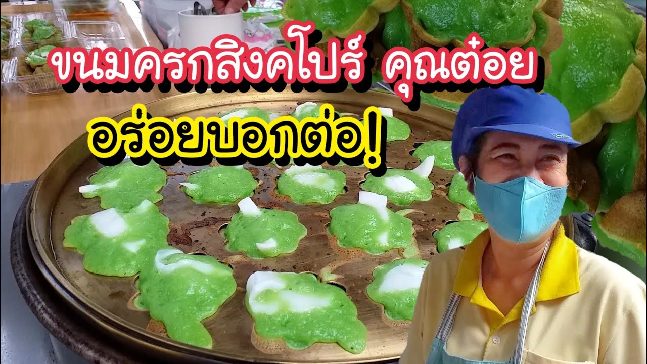ขนมครกสิงคโปร์ คุณต๋อย อร่อยบอกต่อ!! แป้งนุ่มหอมไข่ ใบเตย มะพร้าวน้ำหอมหนานิ่ม | Bangkok Street Food