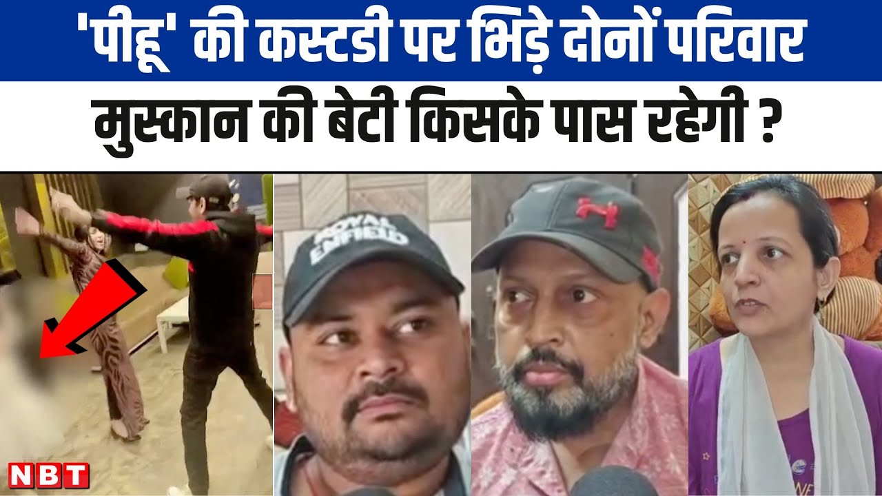 Meerut: नन्हीं पीहू की कस्टडी पर भिड़े दोनों परिवार, Muskan और Saurabh की बेटी किसके पास रहेगी ?