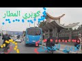 كوبرى الفنجرى إلى كوبرى المطار       