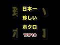 ㊗️90万再生!!日本で1番珍しいホクロの場所TOP10 #珍しい #ホクロ #ほくろ #ランキング